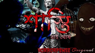 শাস্তি | SHASTI | A Suspense Thriller Story About The Dark Side Of Our Society By HORRORPENSE