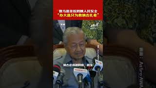 敦马批巫统罔顾人民安全 “办大选只为救纳吉扎希”