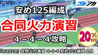 【ブルアカ】合同火力演習 安め４－４－４＆125編成！(1月/射撃演習)【ブルーアーカイブ】