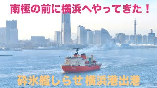 【しらせが横浜に！】海上自衛隊 砕氷艦しらせ　横浜港山下ふ頭離岸〜横浜ベイブリッジ通過の様子　2024/11/17 横浜ベイブリッジスカイウォークにて