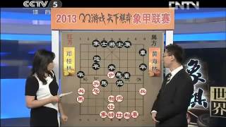 20130921 2013象棋甲级联赛第21轮 广西邓桂林 负 广东黄海林