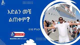 እድልን መቼ ልጠቀም? |  ከ ሲሳይ ምህረት ጋር