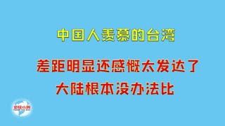 【游侠小周】中国人羡慕的台湾！差距明显还感慨太发达了，大陆根本没办法比