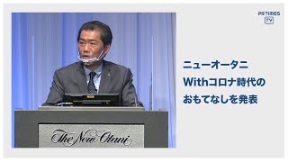 ホテルニューオータニ「Withコロナ時代のホテルの“ニューノーマル”」共同記者発表会及び新商品発表内覧会を実施