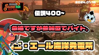 【サーモンランNW】急遽、参加型配信でバイト！　2024.01.18【スプラトゥーン3】