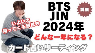 【BTS】💜JIN ジン💜2024年どんな一年になるのか？🔮カード占いリーディング🔮※必ず概要欄をご覧の上、動画やコメントをお楽しみ下さい。2023年12月22日 2023年12月24日