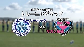 ［沖縄キャンプレポート①］トレーニングマッチ vs サガン鳥栖｜【水戸ホーリーホック】