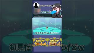 【ポケモンSV】生配信中に来た初見リスナーが傲慢すぎてやばい件ｗ #shorts #short #pokemon #pokémon