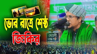 ভোর রাত্রে শেষ্ঠ জিকির। মুহাম্মদ খাজা মাহবুবুর রহমান জগৎপুরী। Mahbubur Rahman Jagatpur