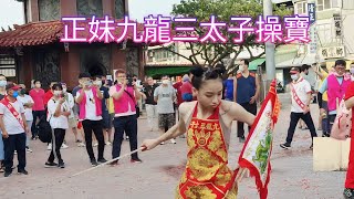 (新莊協聖宮)正妹九龍三太子/小蓮花太子/九龍太子/玄天上帝/池府千歲/王靈天君/站炮陣炸炮/操寶參禮｜小蓮花太子進殿喝牛奶/九龍三太子喝可樂～新營太子宮進香團