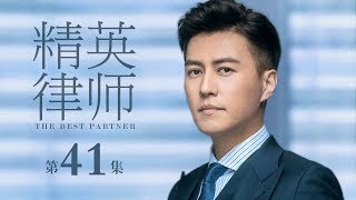 【ENG SUB】精英律師 41 | The Best Partner 41（靳東、藍盈瑩、孫淳等主演）