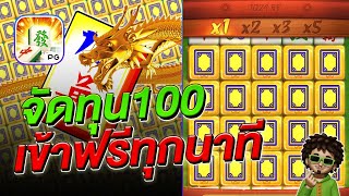 สล็อตpg มาจองเวย์1ทุน100 สูตรเข้าฟรีทุกนาที  - สล็อตแตกง่าย Mahjong Ways1