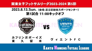 関東女子フットサルリーグ2023 第5節 第1試合