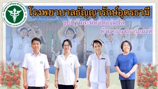 เพลงดูแลด้วยใจ กรมการแพทย์ by โรงพยาบาลธัญญารักษ์อุดรธานี