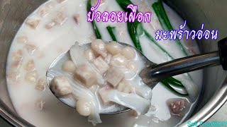 วิธีทำบัวลอยเผือกมะพร้าวอ่อน#Taro balls in coconut cream./Sek Food\u0026DIY