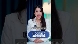 Fibonacci ทำไมถึงเวิร์ค ?