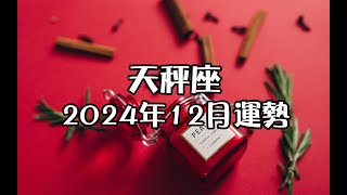 天秤座2024年12月運勢✨+指引🎁