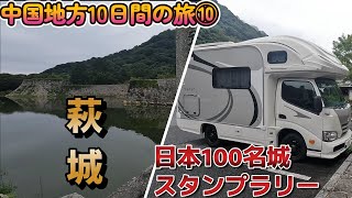 キャンピングカーで車中泊をしながら日本100名城の旅！山口県・萩城。