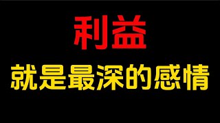 一切稳固长久的关系，都是因为在利益角度达成了共识，而大多数关系的结束，都源于利益的冲突。别害怕讨论利益，别逃避利益背后的真相。当你有能力帮衬更多人时，别人才会被你吸引。当你做到与别人“有利可图”，你想