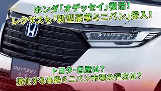 ホンダ「オデッセイ」復活！ レクサスも「新型豪華ミニバン」投入！ トヨタ・日産は？ 激化する高級ミニバン市場の行方は？ | 車の話