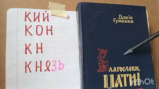 Спадок-59.8.Козак, князь, король, цар.В чому відмінність.