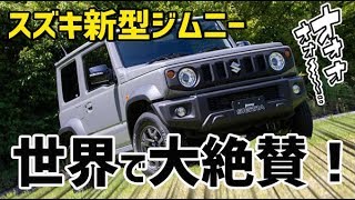 【海外の反応】衝撃！スズキ 新型ジムニー、世界で大絶賛！海外「新型ジムニーのルックスは最高だよ、久々に興奮する車が出て来た！」【日本人も知らない真のニッポン】