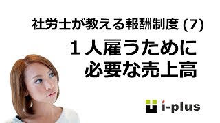 【報酬制度の整備（７）】1人雇うには何円の売上が必要か？