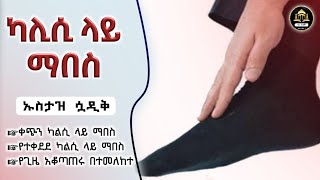 በካልስ ላይ ማበስን በተመለከተ አጭር መልዕክት ኡስታዝ  ሷዲቅ | ሀዲስ በአማርኛ | ሀድስ ትምህርት | hadis amharic |ሀደስ|ሀዱስ|አማረኛ ሀዲስ|