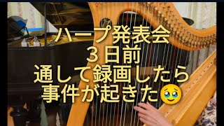 ハープ発表会３日前、通して弾いたら事件が起きた😲