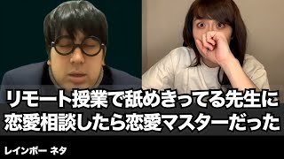 【コント】リモート授業で舐めきってる先生に恋愛相談したら恋愛マスターだった