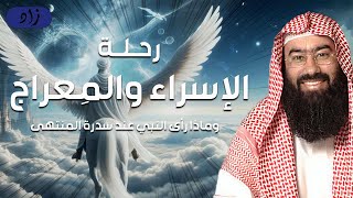 الشيخ نبيل العوضي | كشف أسرار الرحلة مع الشيخ نبيل العوضي