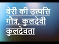 बेरी की उत्पत्ति, गौत्र, कुलदेवी, कुलदेवता| #new #bharat #explore #india #viral #youtube #knowladge