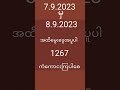 7.8.2023မှ8.9.2023အထိမွေခွေအပူပါကံကောင်းကြပါစေ