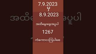 7.8.2023မှ8.9.2023အထိမွေခွေအပူပါကံကောင်းကြပါစေ