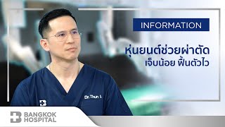 ข้อดีของ “หุ่นยนต์ช่วยผ่าตัด” เพื่อคุณภาพชีวิตที่ดีขึ้น