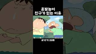 훈발놈이 친구가 없는 이유 #짱구 #애니메이션 #shorts