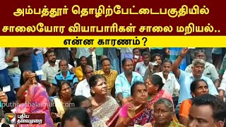 #LIVE: அம்பத்தூர் தொழிற்பேட்டை பகுதியில் சாலையோர வியாபாரிகள் சாலை மறியல்.. என்ன காரணம்? | PTT