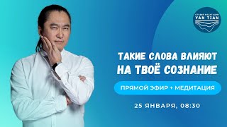 Как речь влияет на сознание. 4 уровня речи | Прямой эфир + медитация | Ян Тиан