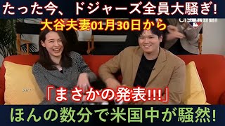 「【速報】ドジャース全員大騒ぎ‼️🤯 大谷夫妻が1月30日に『まさかの発表』💥 米国中が騒然…一体何が⁉️【MLB最新情報】」