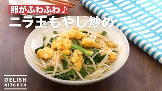 卵がふわふわ♪ニラ玉もやし炒め　｜　How To Make Fried leek and egg and bean sprouts