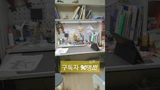 구독자 90명 돌파!!!