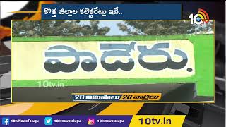 ఏపీలో కొత్త జిల్లాలు.. కలెక్టరేట్లు | AP New Districts New Collectorates  | 10TV