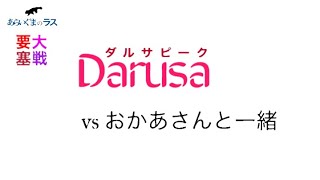 【リネレボ】☆ 2020/12/2 要塞大戦 ダルサピーク(タルカイ) vs おかあさんと一緒(セレシン) VC有り