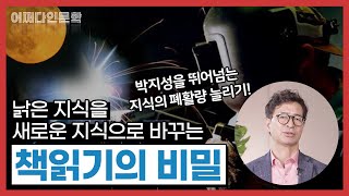 낡은 지식을 새로운 지식으로 바꾸는 책읽기의 비밀: 지식생태학자 유영만 교수의 지독(至毒)한 독서법(讀書法)