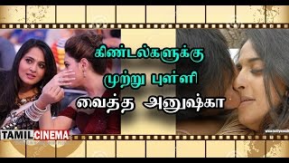 கிண்டல்களுக்கு முற்று புள்ளி வைத்த அனுஷ்கா| Tamil Cinema News