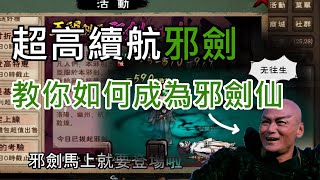 【煙雨江湖】超帥變招劍即將出世！超高續航邪劍的加點內功攻略 教你如何成為邪劍仙~