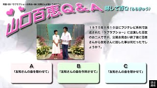 百Ｑ問題 699「ラブラブショーお見合い後に百恵さんが話したのは？」