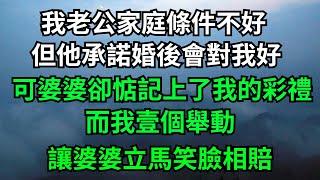 我老公家庭條件不好，但他承諾婚後會對我好，可婆婆卻惦記上了我的彩禮，而我壹個舉動，讓婆婆立馬笑臉相賠！【浮夢一生】#家庭#夫妻#出軌#婆媳#情感故事