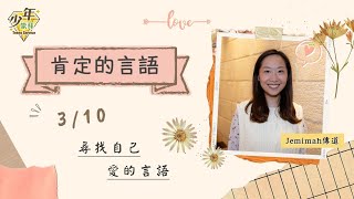 611週日少年崇拜 | 找到自己愛的言語の肯定的言語  |  Jemimah 同工   | 2021.10.03