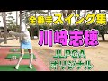 【2人目 川﨑志穂編】観るだけで上達！女子プロ全番手スイング集 【JLPGA】